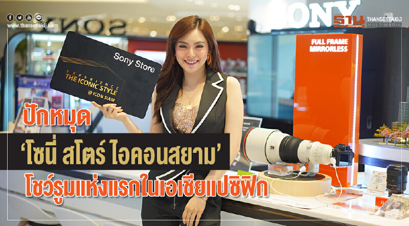 ปักหมุด “Sony Store Icon Siam” โชว์รูมแห่งแรกในเอเชียแปซิฟิก