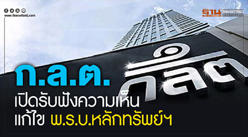 ก.ล.ต. เปิดรับฟังความคิดเห็นการแก้ไข พ.ร.บ. หลักทรัพย์ฯ ก.ล.ต. เปิดรับฟังความคิดเห็นการแก้ไข พ.ร.บ. หลักทรัพย์ฯ