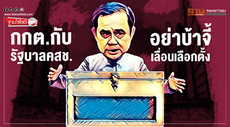 ฐานโซไซตี : กกต.- รัฐบาลคสช. อย่าบ้าจี้ เลื่อนเลือกตั้ง ฐานโซไซตี : กกต.- รัฐบาลคสช. อย่าบ้าจี้ เลื่อนเลือกตั้ง