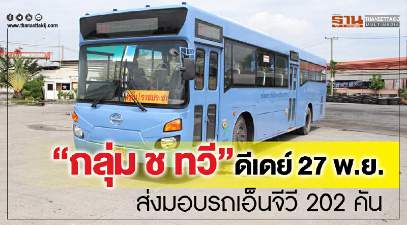 “กลุ่ม ช ทวี” ดีเดย์ 27 พ.ย. ส่งมอบรถเอ็นจีวี 202 คัน “กลุ่ม ช ทวี” ดีเดย์ 27 พ.ย. ส่งมอบรถเอ็นจีวี 202 คัน