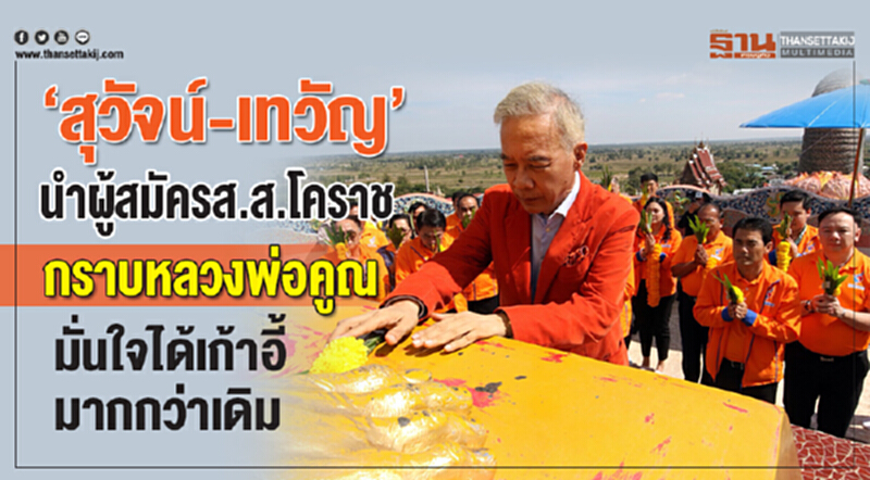 “สุวัจน์-เทวัญ”นำผู้สมัครส.ส.โคราช กราบหลวงพ่อคูณ มั่นใจได้เก้าอี้มากกว่าเดิม “สุวัจน์-เทวัญ”นำผู้สมัครส.ส.โคราช กราบหลวงพ่อคูณ มั่นใจได้เก้าอี้มากกว่าเดิม