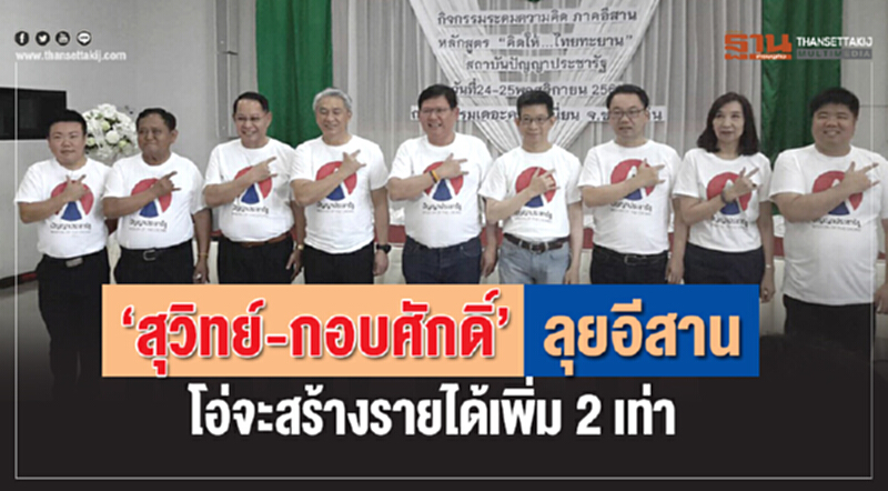 “สุวิทย์-กอบศักดิ์”ลุยอีสาน โอ่จะสร้างรายได้เพิ่มเป็น2เท่า “สุวิทย์-กอบศักดิ์”ลุยอีสาน โอ่จะสร้างรายได้เพิ่มเป็น2เท่า