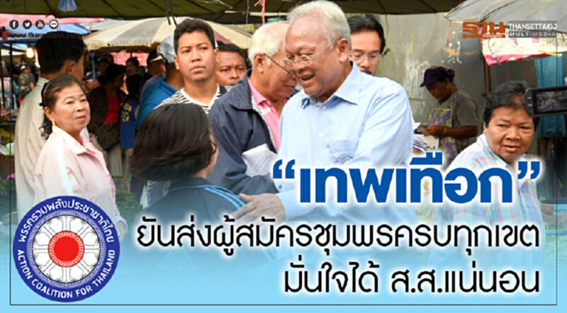 "เทพเทือก" ยันส่งผู้สมัครชุมพรครบทุกเขต มั่นใจได้ส.ส.แน่นอน "เทพเทือก" ยันส่งผู้สมัครชุมพรครบทุกเขต มั่นใจได้ส.ส.แน่นอน