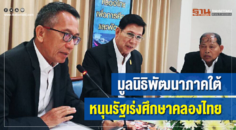 มูลนิธิพัฒนาภาคใต้หนุนรัฐเร่งศึกษา "คลองไทย" ช่วยดันเศรษฐกิจยั่งยืน มูลนิธิพัฒนาภาคใต้หนุนรัฐเร่งศึกษา "คลองไทย" ช่วยดันเศรษฐกิจยั่งยืน
