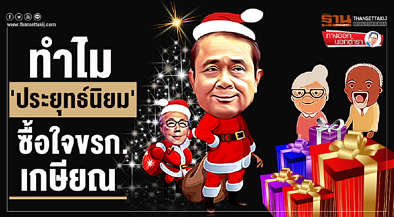 ทางออกนอกตำรา : ทำไม 'ประยุทธ์นิยม' ซื้อใจขรก.เกษียณ ทางออกนอกตำรา : ทำไม 'ประยุทธ์นิยม' ซื้อใจขรก.เกษียณ