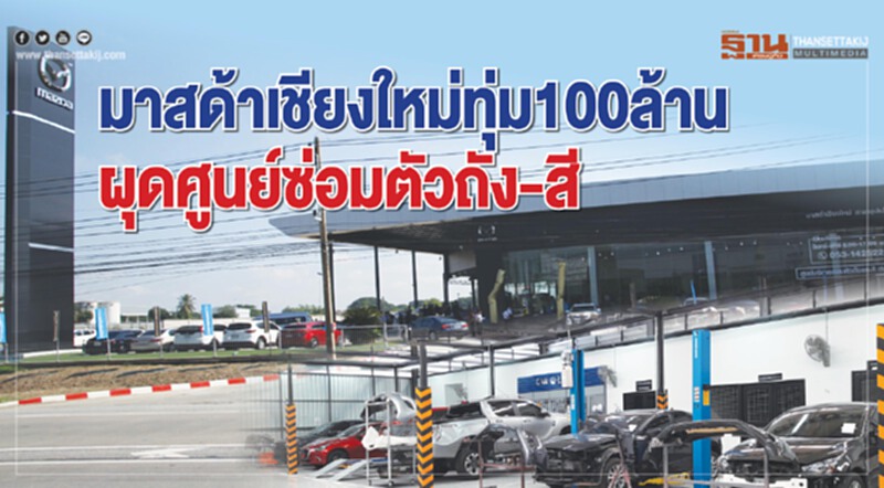 มาสด้าเชียงใหม่ทุ่ม100ล้าน ผุดศูนย์ซ่อมตัวถัง-สี มาสด้าเชียงใหม่ทุ่ม100ล้าน ผุดศูนย์ซ่อมตัวถัง-สี