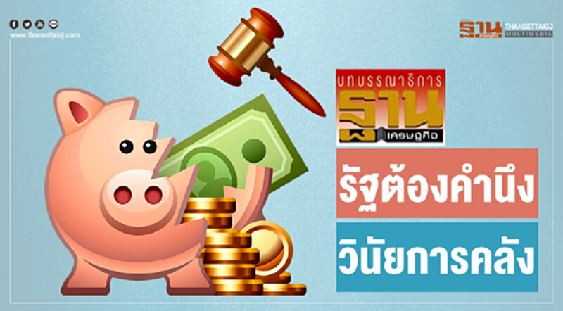 รัฐต้องคำนึงวินัยการคลัง รัฐต้องคำนึงวินัยการคลัง