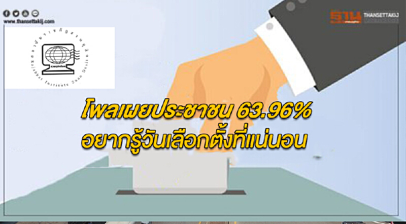 สวนดุสิตโพลเผยประชาชน 63.96% อยากรู้วันเลือกตั้งที่แน่นอน สวนดุสิตโพลเผยประชาชน 63.96% อยากรู้วันเลือกตั้งที่แน่นอน