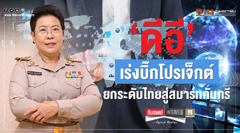 'ดีอี' เร่งบิ๊กโปรเจ็กต์! ยกระดับไทยสู่ "สมาร์ทคันทรี" 'ดีอี' เร่งบิ๊กโปรเจ็กต์! ยกระดับไทยสู่ "สมาร์ทคันทรี"