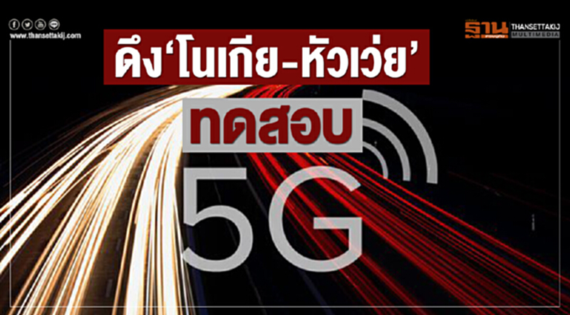 ดึง "โนเกีย-หัวเว่ย" ทดสอบ 5G ดึง "โนเกีย-หัวเว่ย" ทดสอบ 5G