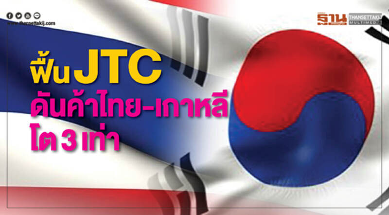สั่งฟื้น JTC รอบ 15 ปี ดันค้าไทย-เกาหลีโต3เท่า สั่งฟื้น JTC รอบ 15 ปี ดันค้าไทย-เกาหลีโต3เท่า