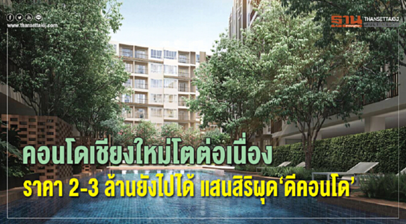 "คอนโดฯเชียงใหม่" โตต่อเนื่อง ราคา 2-3 ล้าน ยังไปได้ - 'แสนสิริ' ผุด 'ดีคอนโด' "คอนโดฯเชียงใหม่" โตต่อเนื่อง ราคา 2-3 ล้าน ยังไปได้ - 'แสนสิริ' ผุด 'ดีคอนโด'
