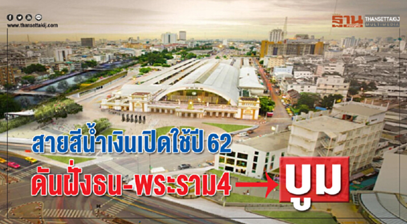 "สายสีนํ้าเงิน" เปิดใช้ปี 62 ดันฝั่งธนฯ-พระราม 4 บูม "สายสีนํ้าเงิน" เปิดใช้ปี 62 ดันฝั่งธนฯ-พระราม 4 บูม