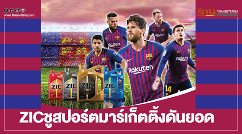 ZICชูสปอร์ตมาร์เก็ตติ้งดันยอด ZICชูสปอร์ตมาร์เก็ตติ้งดันยอด