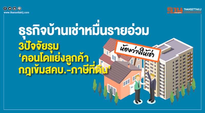 ธุรกิจบ้านเช่าหมื่นรายอ่วม! 3 ปัจจัยรุม "คอนโดฯ แย่งลูกค้า-กฎเข้ม สคบ.-ภาษีที่ดิน" ธุรกิจบ้านเช่าหมื่นรายอ่วม! 3 ปัจจัยรุม "คอนโดฯ แย่งลูกค้า-กฎเข้ม สคบ.-ภาษีที่ดิน"