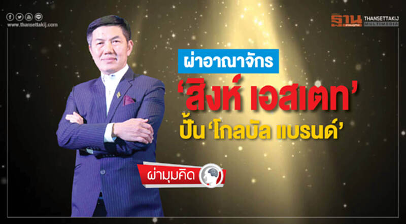 ผ่ามุมคิด | ผ่าอาณาจักร "สิงห์ เอสเตท" ปั้น "โกลบัล แบรนด์" ผ่ามุมคิด | ผ่าอาณาจักร "สิงห์ เอสเตท" ปั้น "โกลบัล แบรนด์"