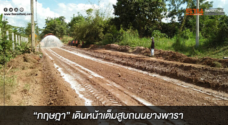 'กฤษฎา' เดินหน้าเต็มสูบถนนยางพารา!! 'กฤษฎา' เดินหน้าเต็มสูบถนนยางพารา!!