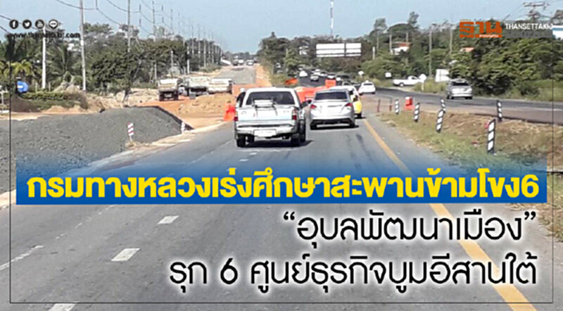 ทล. เร่งศึกษาสะพานข้ามโขงแห่งที่ 6 "อุบลฯพัฒนาเมือง" รุก 6 ศูนย์ธุรกิจ บูมโซนอีสานใต้ ทล. เร่งศึกษาสะพานข้ามโขงแห่งที่ 6 "อุบลฯพัฒนาเมือง" รุก 6 ศูนย์ธุรกิจ บูมโซนอีสานใต้