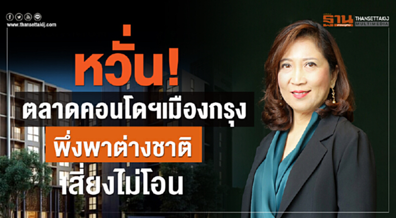 หวั่น! ตลาดคอนโดฯเมืองกรุง พึ่งพาต่างชาติ เสี่ยงไม่โอน หวั่น! ตลาดคอนโดฯเมืองกรุง พึ่งพาต่างชาติ เสี่ยงไม่โอน