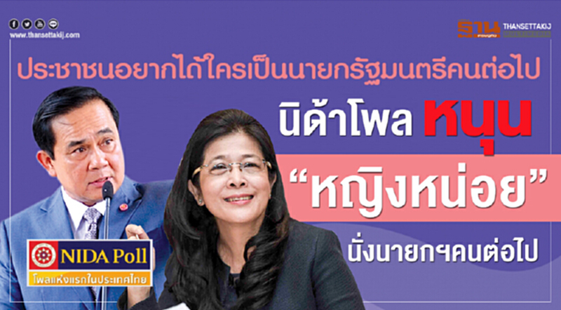 นิด้าโพลหนุน "หญิงหน่อย" นั่งนายกฯ คนต่อไป นิด้าโพลหนุน "หญิงหน่อย" นั่งนายกฯ คนต่อไป