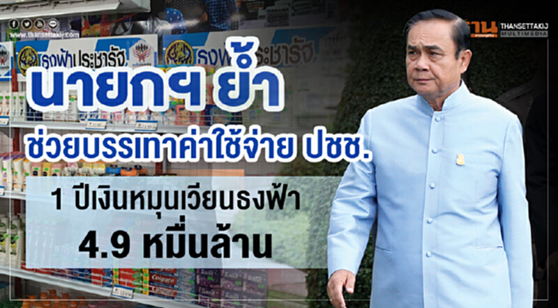 นายกฯ ย้ำ! ช่วยบรรเทาค่าใช้จ่าย ปชช. 1 ปี เงินหมุนเวียนธงฟ้า 4.9 หมื่นล้าน นายกฯ ย้ำ! ช่วยบรรเทาค่าใช้จ่าย ปชช. 1 ปี เงินหมุนเวียนธงฟ้า 4.9 หมื่นล้าน