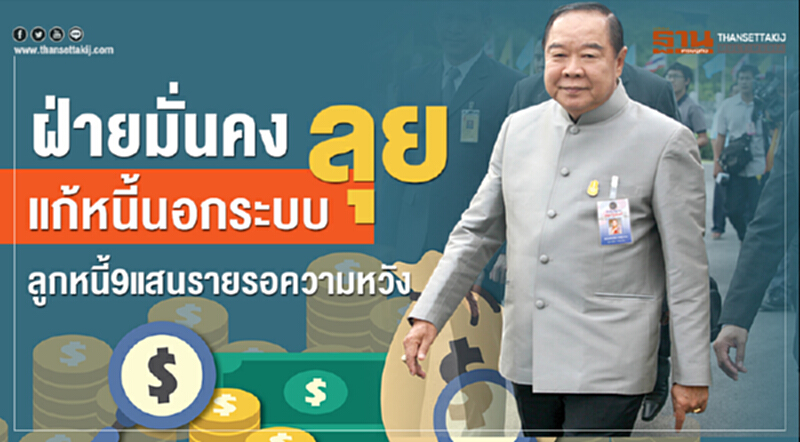 ฝ่ายมั่นคงลุย! แก้หนี้นอกระบบ ลูกหนี้ 9 แสนราย รอความหวัง ฝ่ายมั่นคงลุย! แก้หนี้นอกระบบ ลูกหนี้ 9 แสนราย รอความหวัง