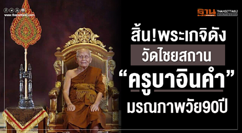 สิ้น! พระเกจิดังวัดไชยสถาน "ครูบาอินคำ" มรณภาพวัย 90 ปี สิ้น! พระเกจิดังวัดไชยสถาน "ครูบาอินคำ" มรณภาพวัย 90 ปี