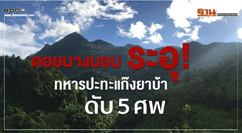 "ดอยนางนอน" ระอุ! ทหารปะทะแก๊งยาบ้า ดับ 5 ศพ "ดอยนางนอน" ระอุ! ทหารปะทะแก๊งยาบ้า ดับ 5 ศพ