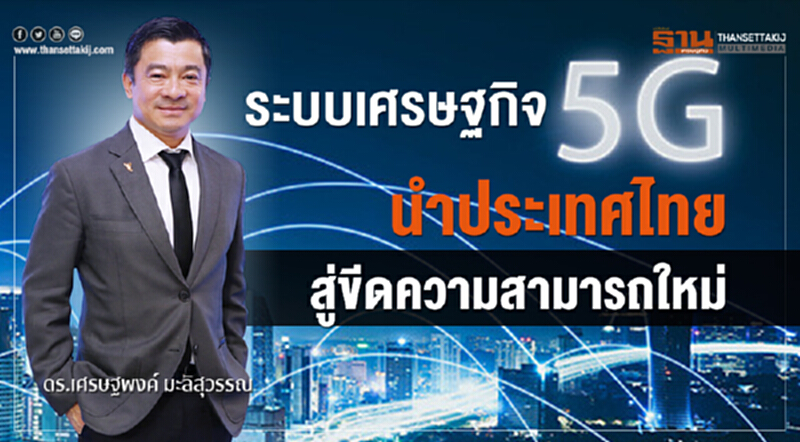 ระบบเศรษฐกิจ 5G ... นำไทยสู่ความสามารถใหม่ ระบบเศรษฐกิจ 5G ... นำไทยสู่ความสามารถใหม่