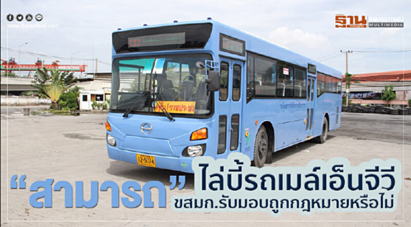 'สามารถ' ไล่บี้รถเมล์เอ็นจีวี ขสมก. รับมอบถูกกฎหมายหรือไม่ 'สามารถ' ไล่บี้รถเมล์เอ็นจีวี ขสมก. รับมอบถูกกฎหมายหรือไม่