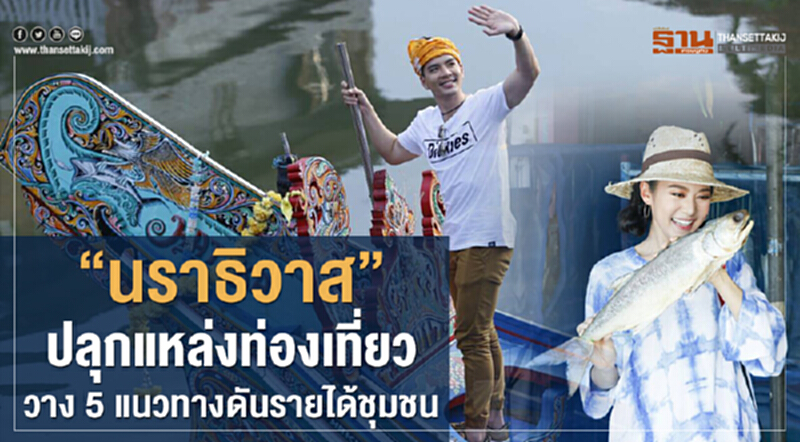 'นราธิวาส' ปลุกแหล่งท่องเที่ยว วาง 5 แนวทาง ดันรายได้ชุมชน 'นราธิวาส' ปลุกแหล่งท่องเที่ยว วาง 5 แนวทาง ดันรายได้ชุมชน