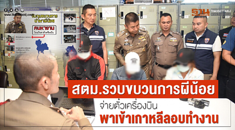 สตม. รวบขบวนการ "ผีน้อย" จ่ายตั๋วเครื่องบินพาเข้าเกาหลีลอบทำงาน สตม. รวบขบวนการ "ผีน้อย" จ่ายตั๋วเครื่องบินพาเข้าเกาหลีลอบทำงาน