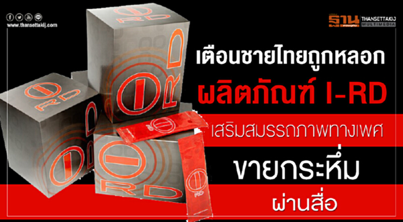 เตือนชายไทยถูกหลอก! I-RD เสริมสมรรถภาพทางเพศ ขายกระหึ่มผ่านสื่อ เตือนชายไทยถูกหลอก! I-RD เสริมสมรรถภาพทางเพศ ขายกระหึ่มผ่านสื่อ