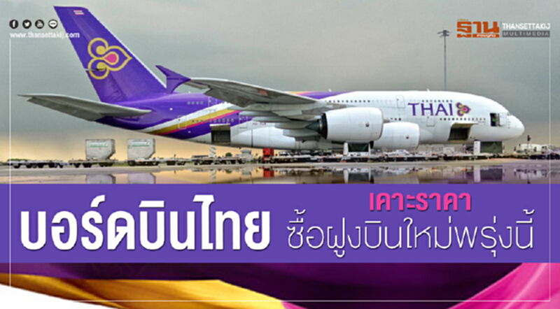 จับตา! บอร์ดการบินไทย เคาะแผนซื้อฝูงบินใหม่พรุ่งนี้ จับตา! บอร์ดการบินไทย เคาะแผนซื้อฝูงบินใหม่พรุ่งนี้