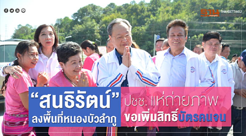 "สนธิรัตน์" ลงพื้นที่หนองบัวลำภู ปชช. แห่ถ่ายภาพ ขอเพิ่มสิทธิฯ "บัตรคนจน" "สนธิรัตน์" ลงพื้นที่หนองบัวลำภู ปชช. แห่ถ่ายภาพ ขอเพิ่มสิทธิฯ "บัตรคนจน"