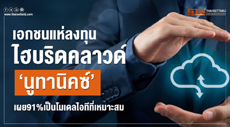 เอกชนแห่ลงทุนไฮบริดคลาวด์ ‘นูทานิคซ์’ เผย 91% เป็นโมเดลไอทีที่เหมาะสม เอกชนแห่ลงทุนไฮบริดคลาวด์ ‘นูทานิคซ์’ เผย 91% เป็นโมเดลไอทีที่เหมาะสม