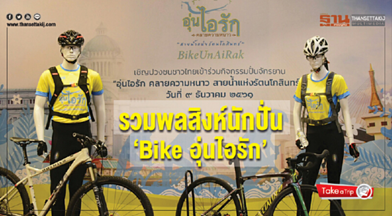 รวมพลสิงห์นักปั่น "Bike อุ่นไอรัก" รวมพลสิงห์นักปั่น "Bike อุ่นไอรัก"