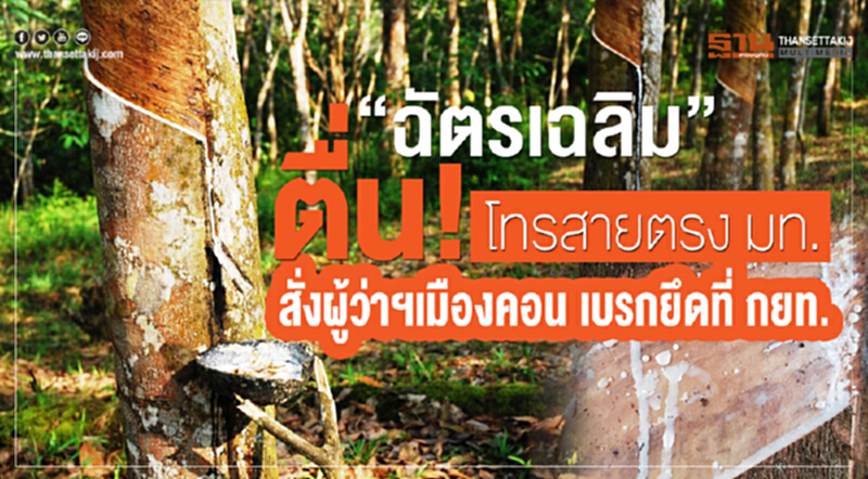 'ฉัตรเฉลิม' ตื่น! โทรสายตรง มท. สั่งผู้ว่าฯเมืองคอน เบรกยึดที่ กยท. 'ฉัตรเฉลิม' ตื่น! โทรสายตรง มท. สั่งผู้ว่าฯเมืองคอน เบรกยึดที่ กยท.