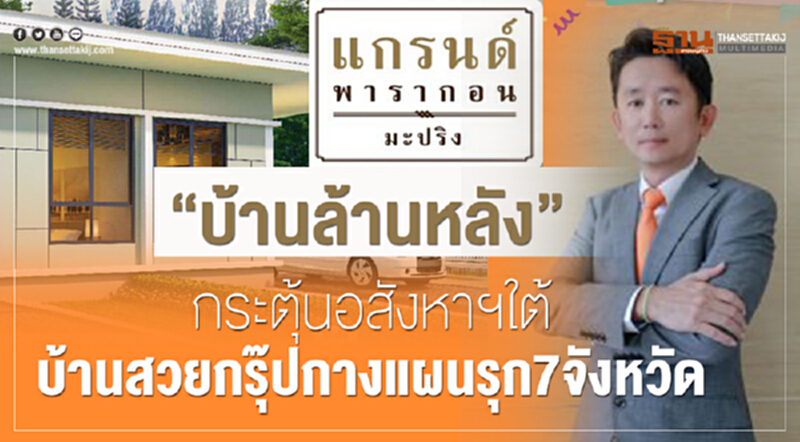 "บ้านล้านหลัง"กระตุ้นอสังหาฯใต้ บ้านสวยกรุ๊ปกางแผนรุก7จังหวัด "บ้านล้านหลัง"กระตุ้นอสังหาฯใต้ บ้านสวยกรุ๊ปกางแผนรุก7จังหวัด
