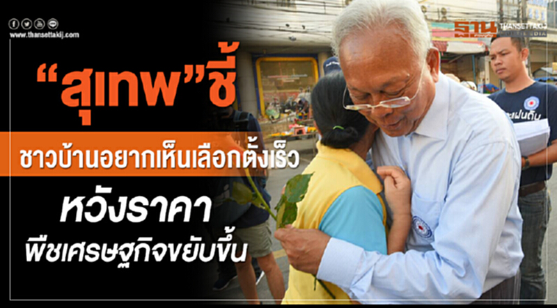"สุเทพ"ชี้ชาวบ้านอยากเห็นเลือกตั้งเร็ว หวังราคาพืชเศรษฐกิจขยับขึ้น "สุเทพ"ชี้ชาวบ้านอยากเห็นเลือกตั้งเร็ว หวังราคาพืชเศรษฐกิจขยับขึ้น