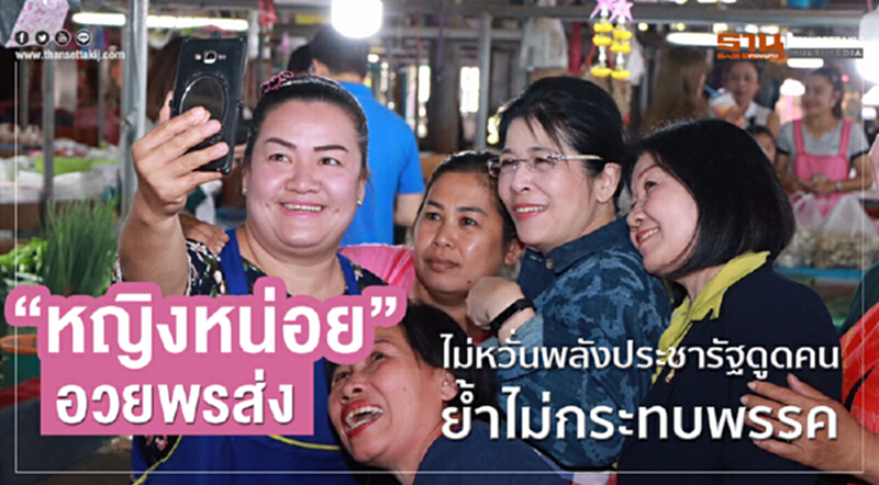 ‘หญิงหน่อย’ อวยพรส่ง ไม่หวั่นพลังประชารัฐดูดคน ย้ำไม่กระทบพรรค ‘หญิงหน่อย’ อวยพรส่ง ไม่หวั่นพลังประชารัฐดูดคน ย้ำไม่กระทบพรรค