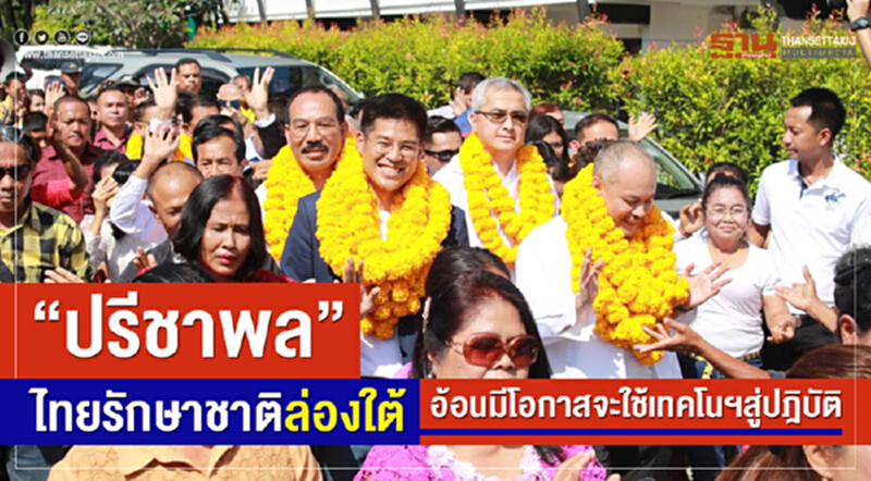 "ปรีชาพล" ไทยรักษาชาติ ล่องใต้ อ้อนมีโอกาสจะใช้เทคโนฯสู่ปฎิบัติ "ปรีชาพล" ไทยรักษาชาติ ล่องใต้ อ้อนมีโอกาสจะใช้เทคโนฯสู่ปฎิบัติ