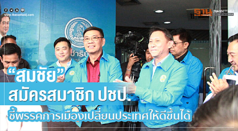 "สมชัย"สมัครสมาชิก ปชป.ชี้ พรรคการเมืองเปลี่ยนประเทศให้ดีขึ้นได้ "สมชัย"สมัครสมาชิก ปชป.ชี้ พรรคการเมืองเปลี่ยนประเทศให้ดีขึ้นได้