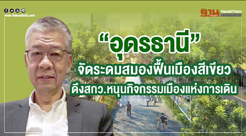 'อุดรธานี' จัดระดมสมองฟื้นเมืองสีเขียว ดึง สกว. หนุนปฏิบัติการทดลองเมืองแห่งการเดิน 'อุดรธานี' จัดระดมสมองฟื้นเมืองสีเขียว ดึง สกว. หนุนปฏิบัติการทดลองเมืองแห่งการเดิน