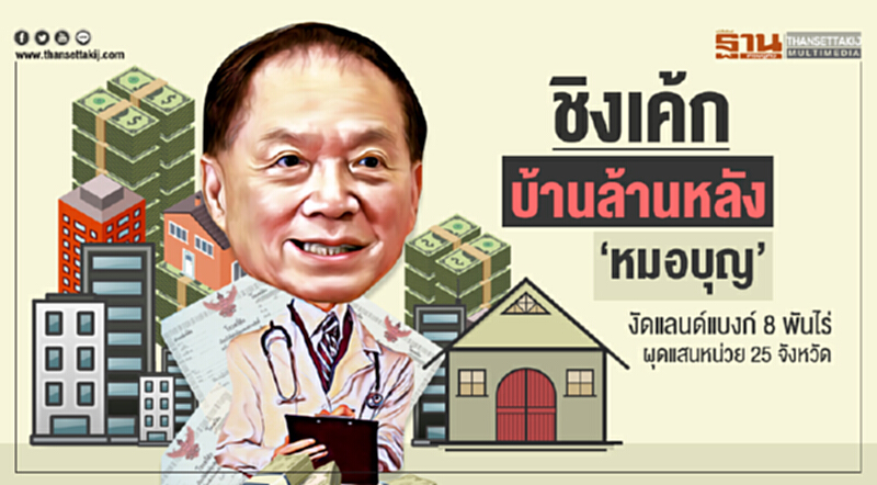 ชิงเค้ก "บ้านล้านหลัง" !! 'หมอบุญ' งัดแลนด์แบงก์ 8 พันไร่ ผุดแสนหน่วย 25 จังหวัด ชิงเค้ก "บ้านล้านหลัง" !! 'หมอบุญ' งัดแลนด์แบงก์ 8 พันไร่ ผุดแสนหน่วย 25 จังหวัด