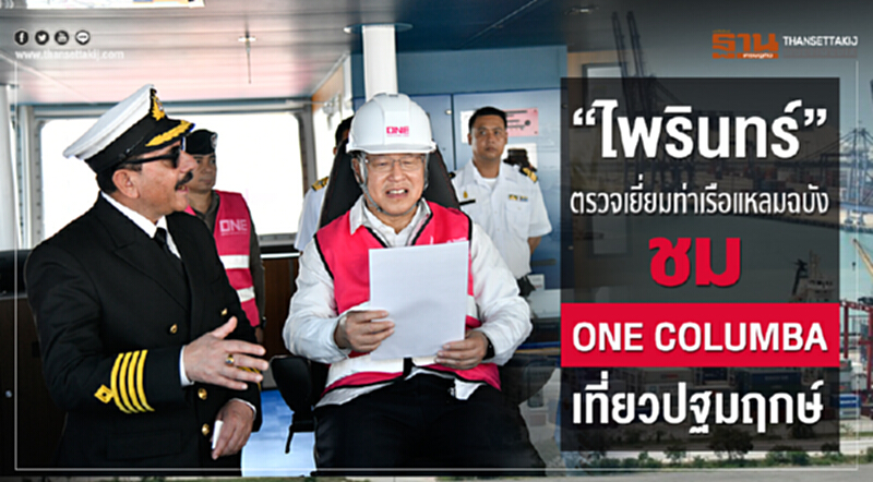 'ไพรินทร์' ตรวจเยี่ยม "ท่าเรือแหลมฉบัง" ชม "ONE COLUMBA" เที่ยวปฐมฤกษ์ 'ไพรินทร์' ตรวจเยี่ยม "ท่าเรือแหลมฉบัง" ชม "ONE COLUMBA" เที่ยวปฐมฤกษ์