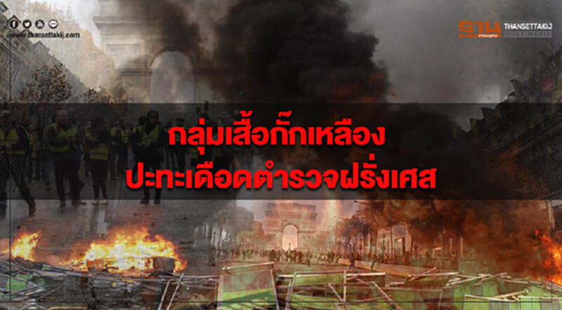 กลุ่มผู้ประท้วงเสื้อกั๊กเหลืองปะทะเดือดตำรวจฝรั่งเศส กลุ่มผู้ประท้วงเสื้อกั๊กเหลืองปะทะเดือดตำรวจฝรั่งเศส