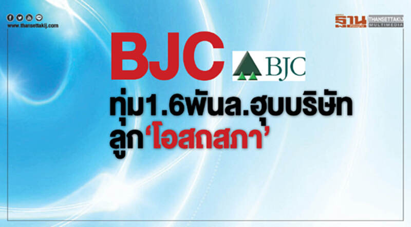 BJC ทุ่ม 1.6 พันล้าน! ฮุบบริษัทลูก 'โอสถสภา' BJC ทุ่ม 1.6 พันล้าน! ฮุบบริษัทลูก 'โอสถสภา'