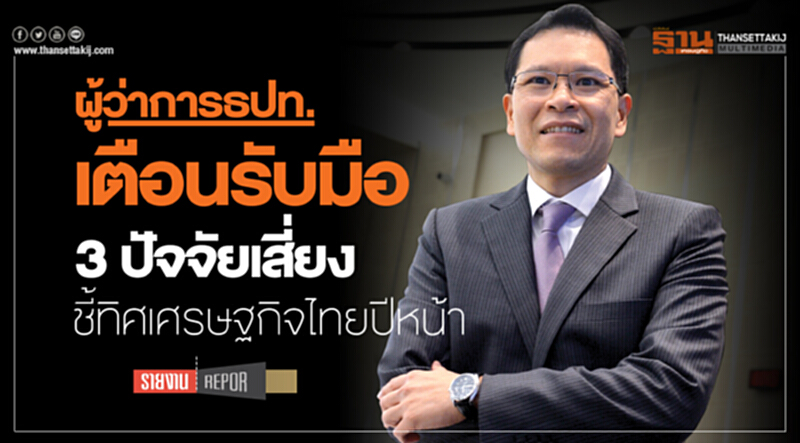 ผู้ว่าการ ธปท. เตือนรับมือ! "3 ปัจจัยเสี่ยง" ชี้ทิศเศรษฐกิจไทยปีหน้า ผู้ว่าการ ธปท. เตือนรับมือ! "3 ปัจจัยเสี่ยง" ชี้ทิศเศรษฐกิจไทยปีหน้า