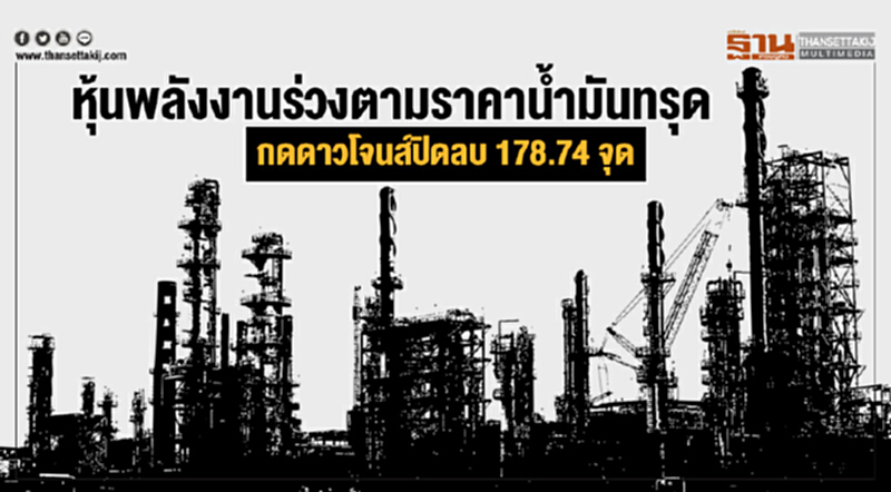 หุ้นพลังงานร่วงตามราคาน้ำมันทรุด กดดาวโจนส์ปิดลบ 178.74 จุด หุ้นพลังงานร่วงตามราคาน้ำมันทรุด กดดาวโจนส์ปิดลบ 178.74 จุด